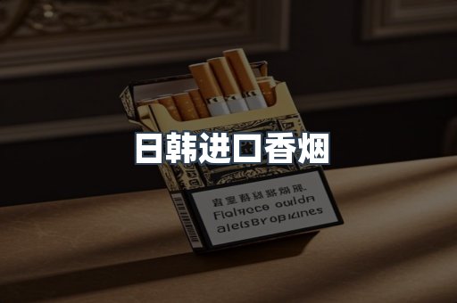 进口香烟